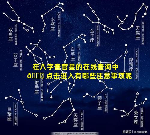 在八字查官星的在线查询中 🐋 点击进入有哪些注意事项呢